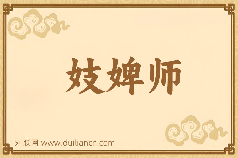 妓婢师词语的意思