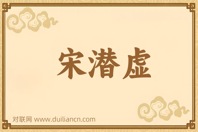 宋潜虚词语的意思