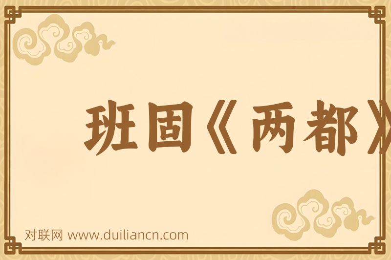 班固《两都》词语的意思