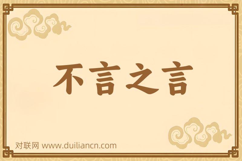 不言之言词语的意思