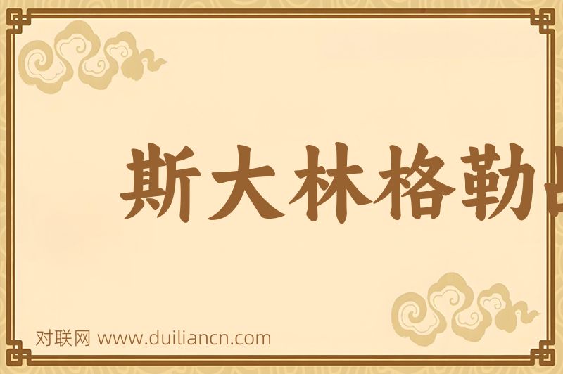 斯大林格勒战役词语的意思