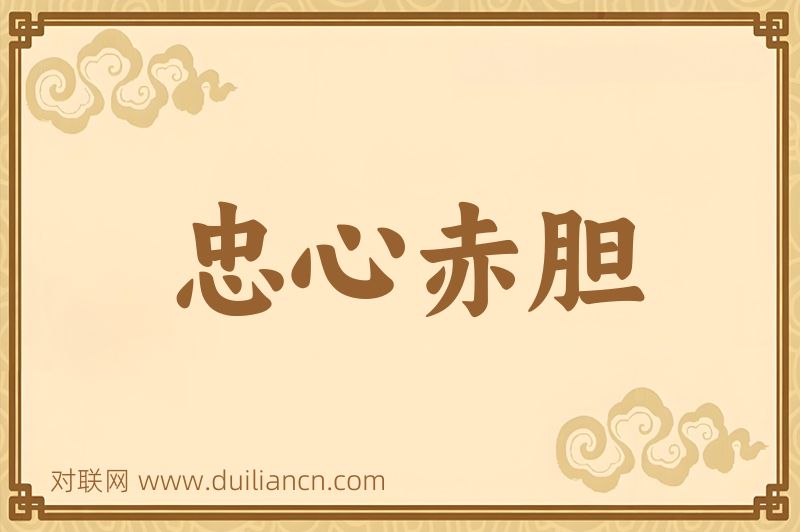 忠心赤胆词语的意思