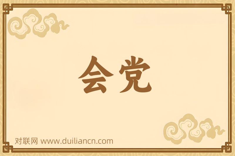 会党词语的意思
