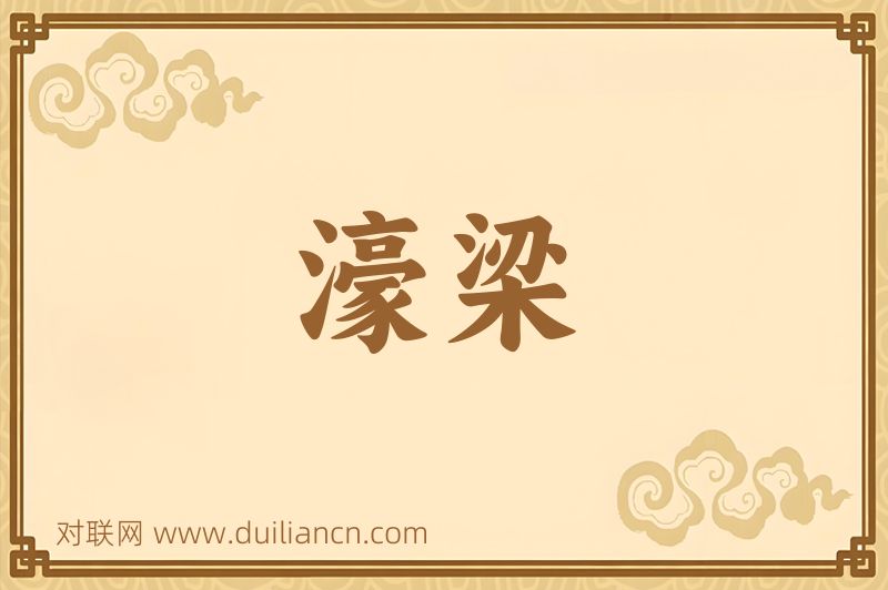濠梁词语的意思