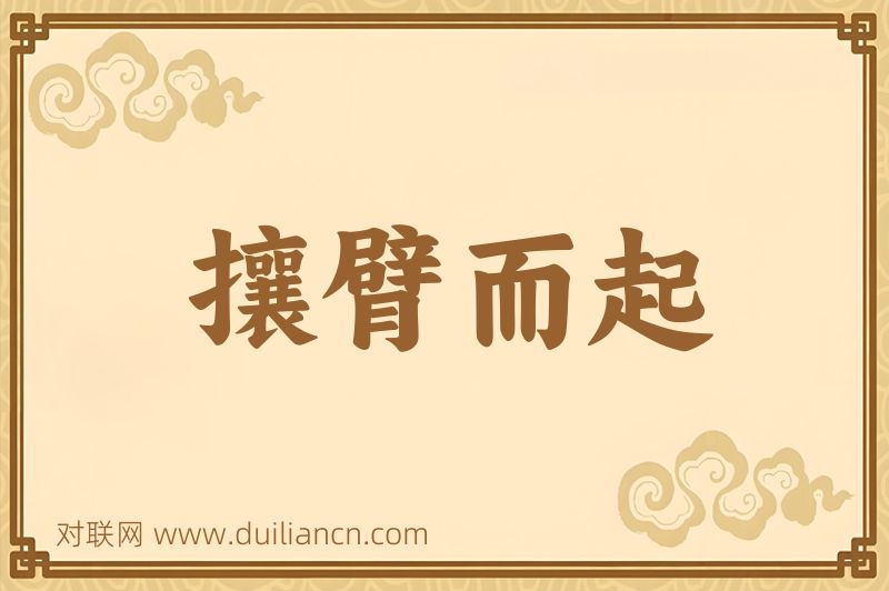 攘臂而起词语的意思