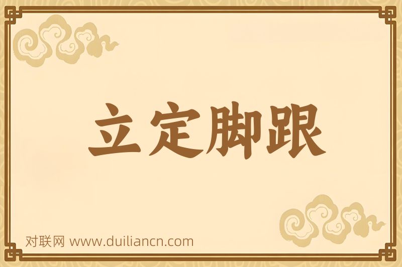 立定脚跟词语的意思