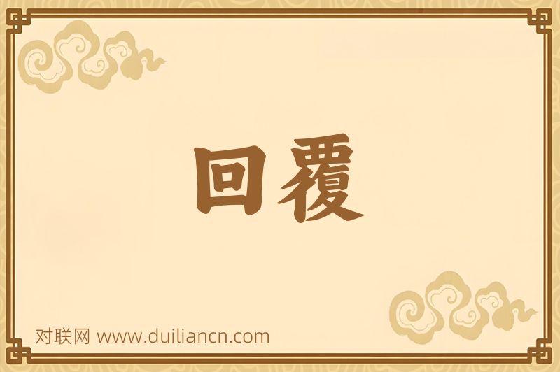 回覆词语的意思
