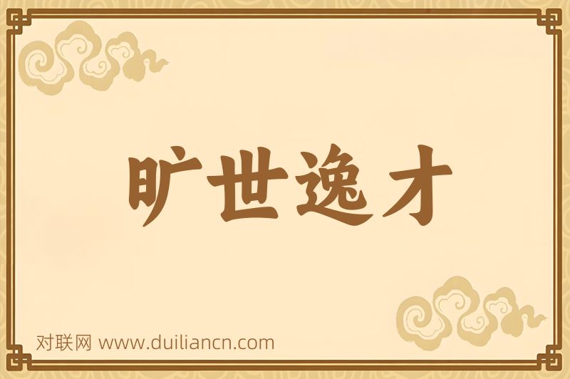 旷世逸才词语的意思