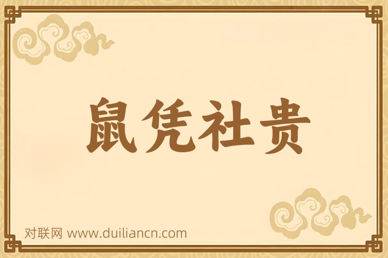 鼠凭社贵词语的意思
