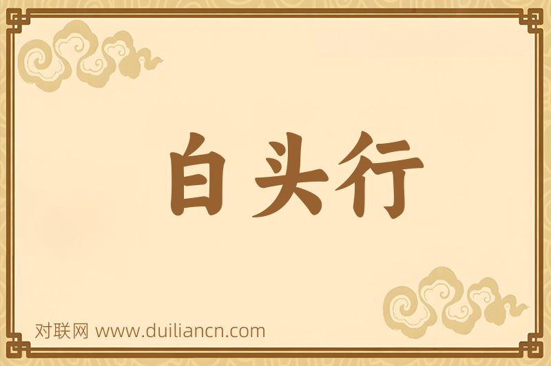 白头行词语的意思