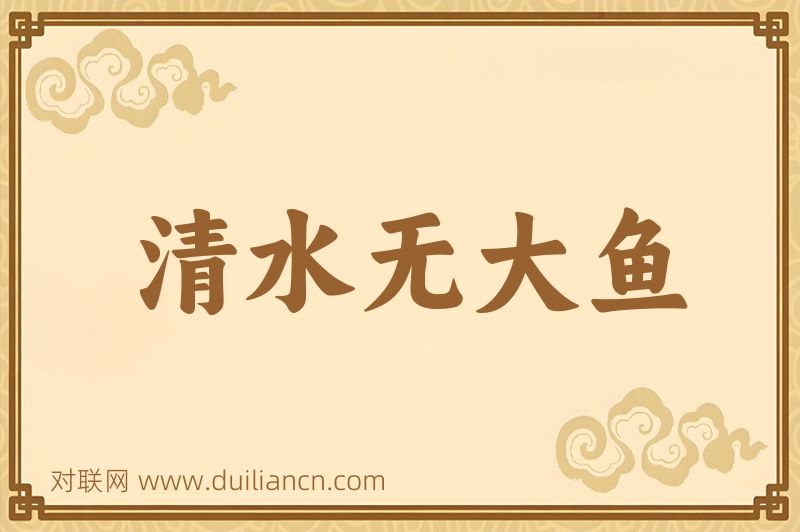清水无大鱼词语的意思