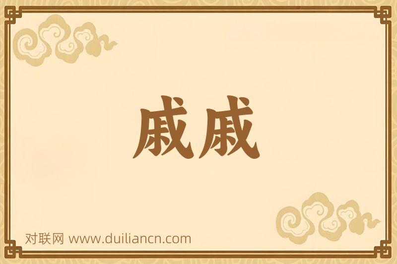 戚戚词语的意思
