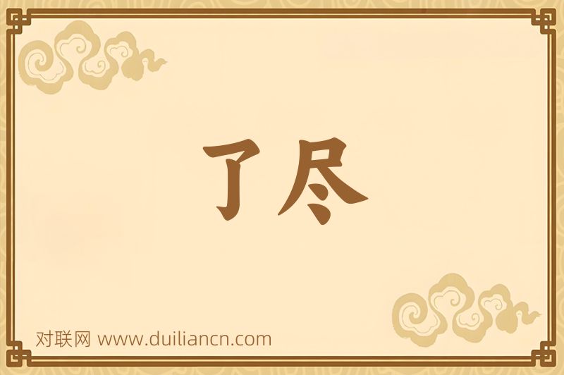 了尽词语的意思