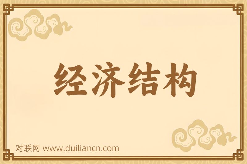 经济结构词语的意思