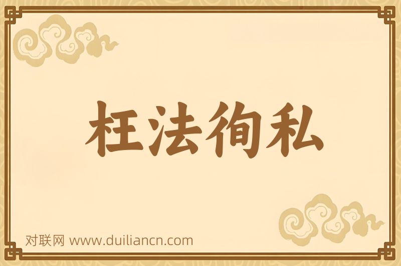 枉法徇私词语的意思