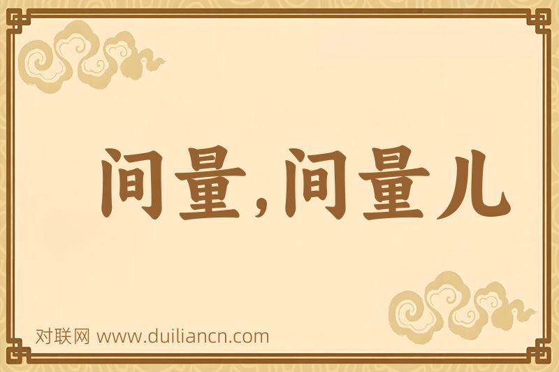 间量,间量儿词语的意思