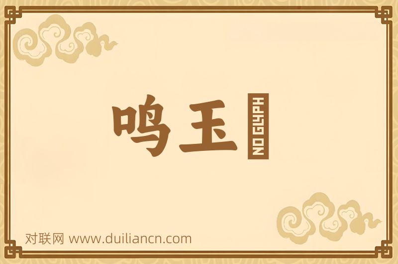 鸣玉谿词语的意思