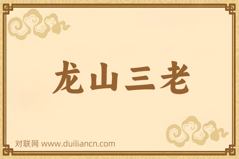 龙山三老词语的意思