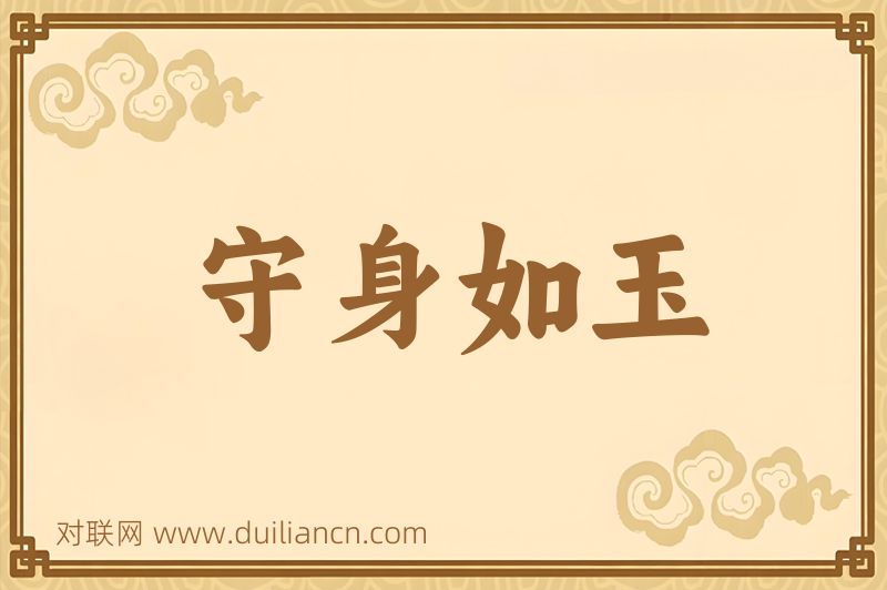 守身如玉词语的意思