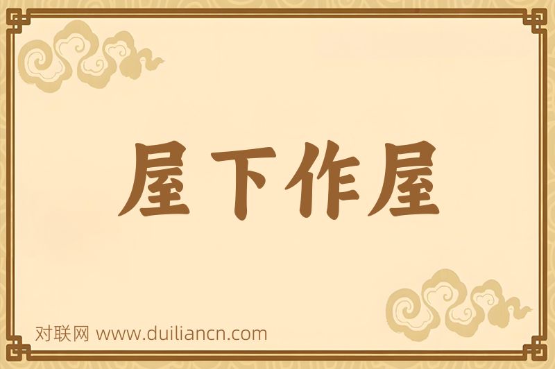 屋下作屋词语的意思