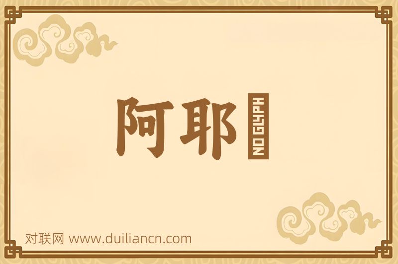 阿耶孃词语的意思