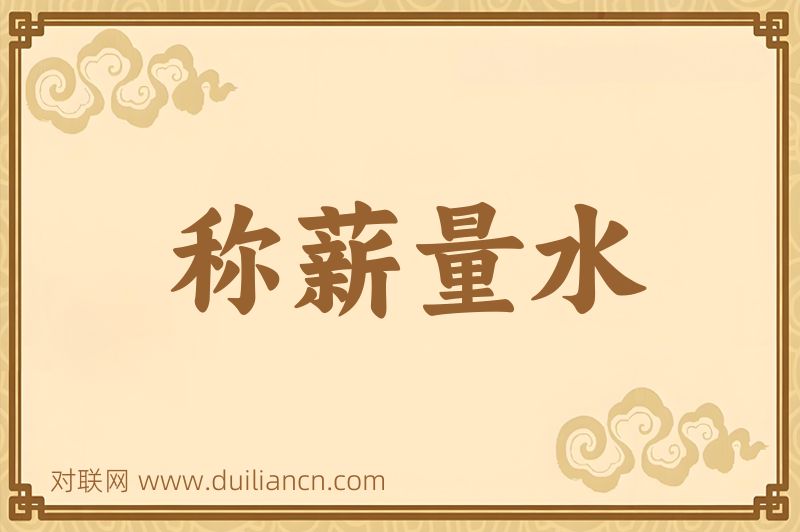 称薪量水词语的意思