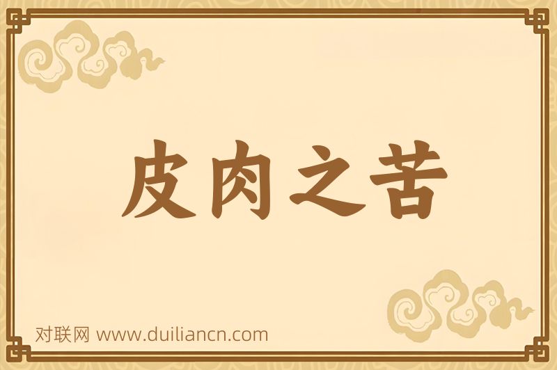 皮肉之苦词语的意思