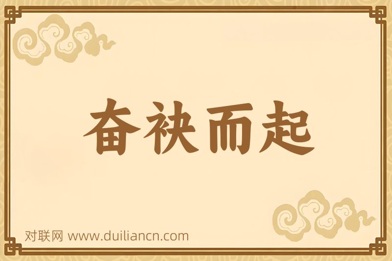 奋袂而起词语的意思