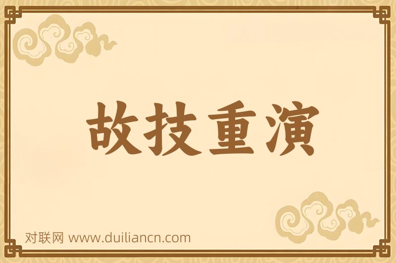 故技重演词语的意思