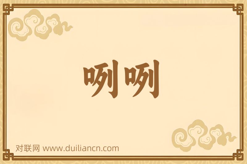 咧咧词语的意思