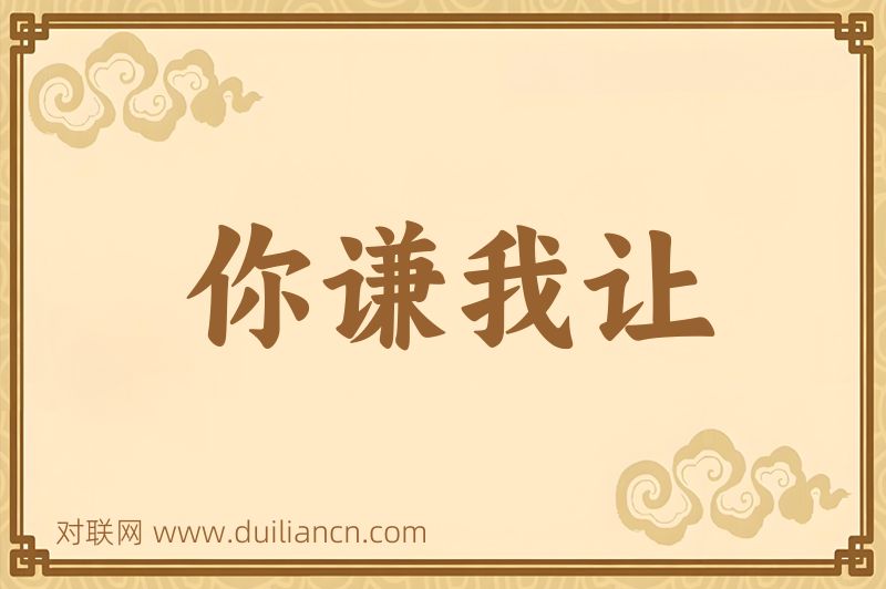 你谦我让词语的意思