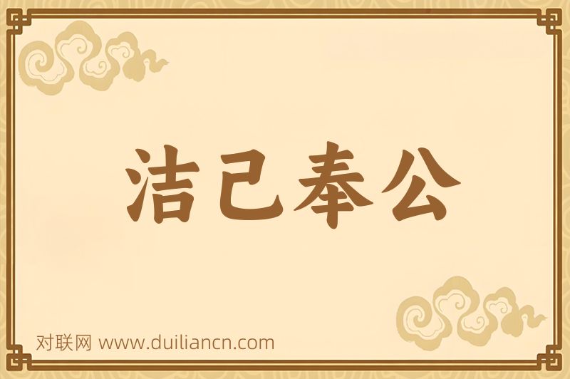 洁己奉公词语的意思