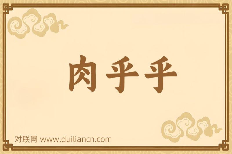 肉乎乎词语的意思