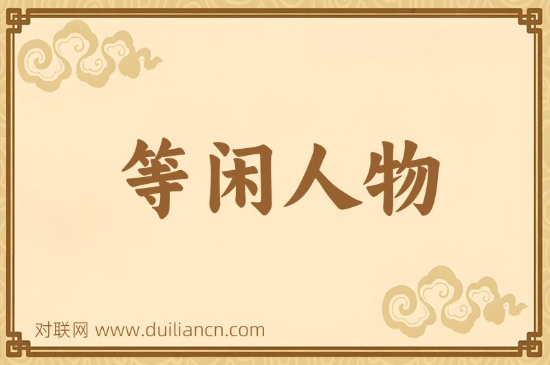 等闲人物词语的意思