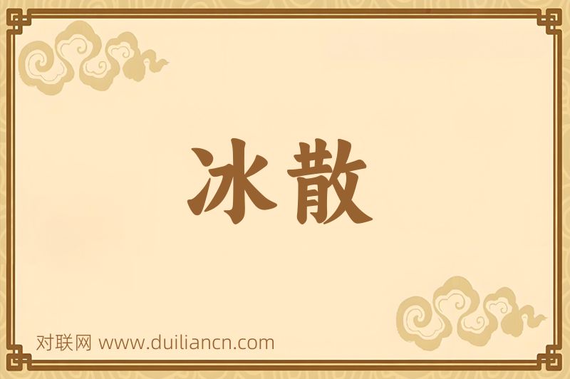 冰散词语的意思