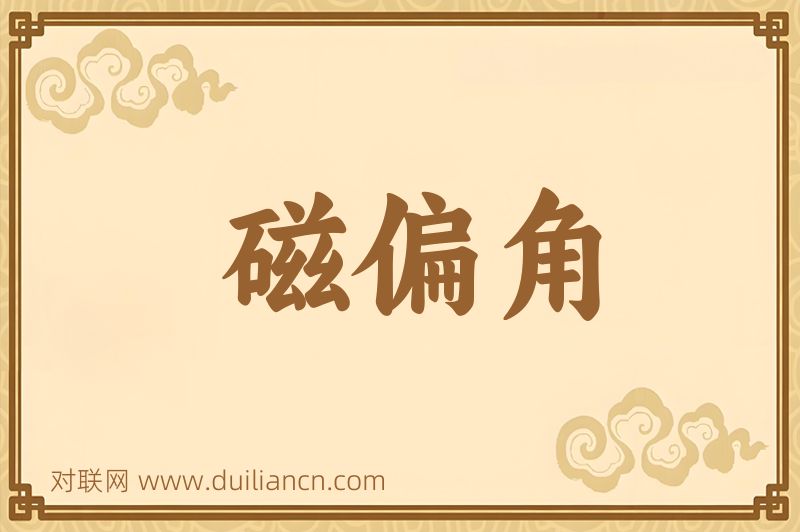 磁偏角词语的意思