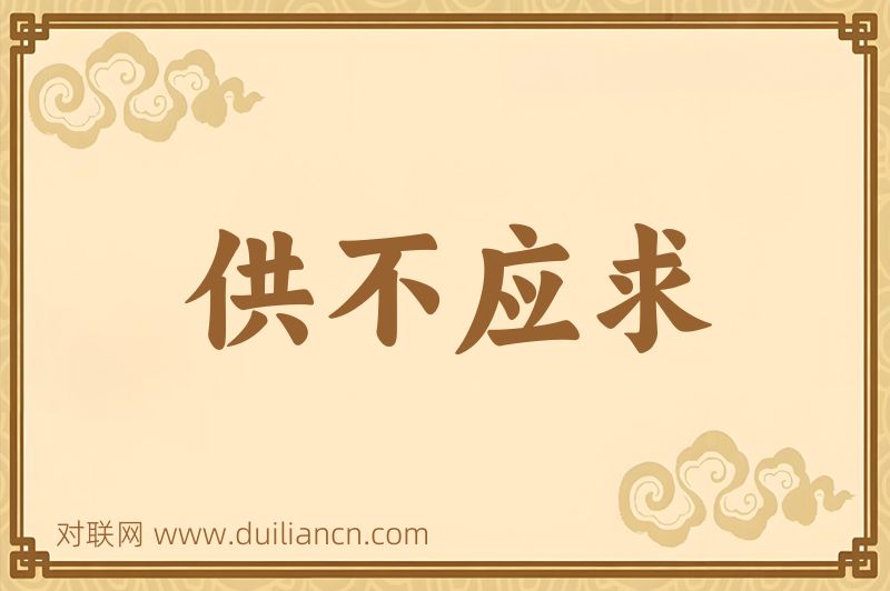 供不应求词语的意思