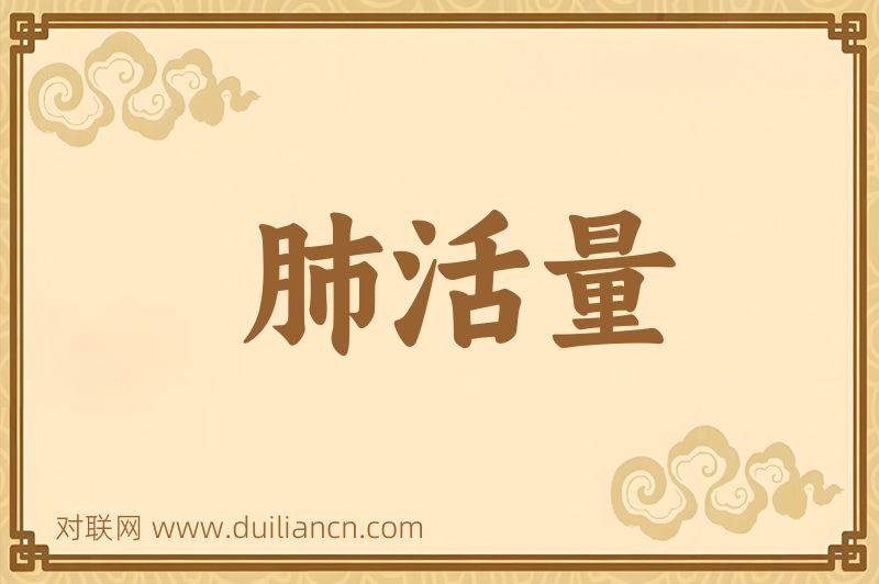 肺活量词语的意思
