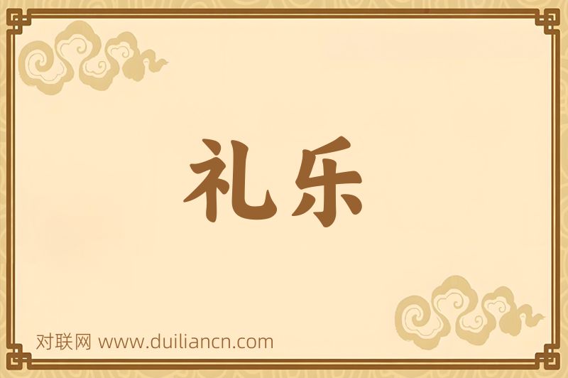 礼乐词语的意思