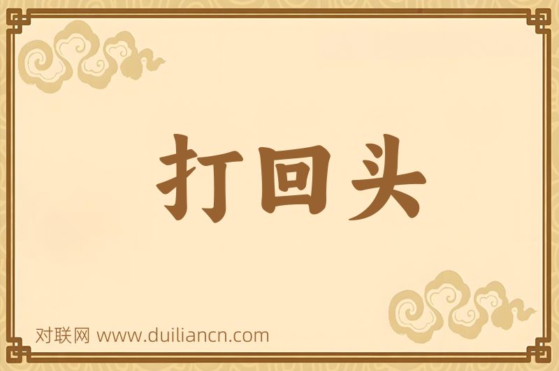 打回头词语的意思