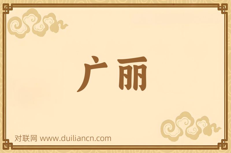广丽词语的意思