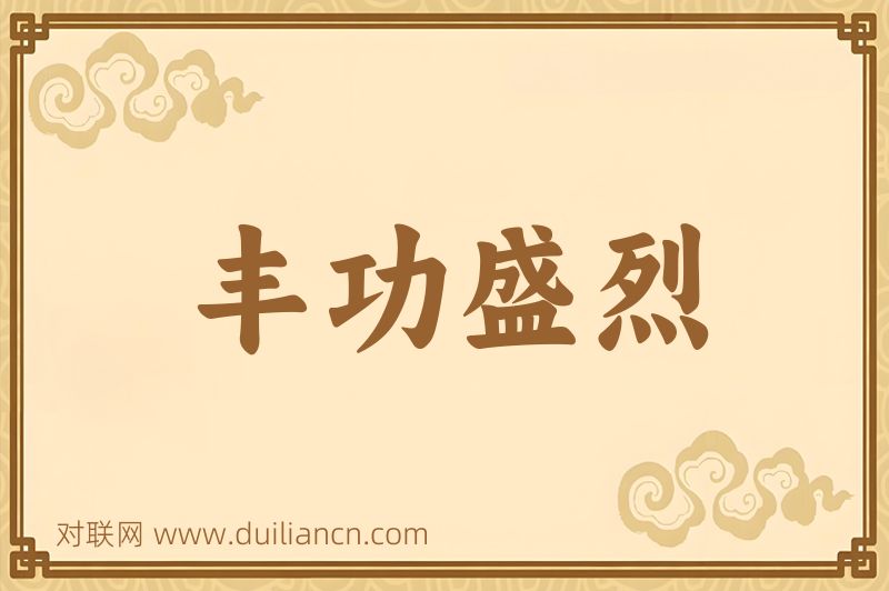 丰功盛烈词语的意思