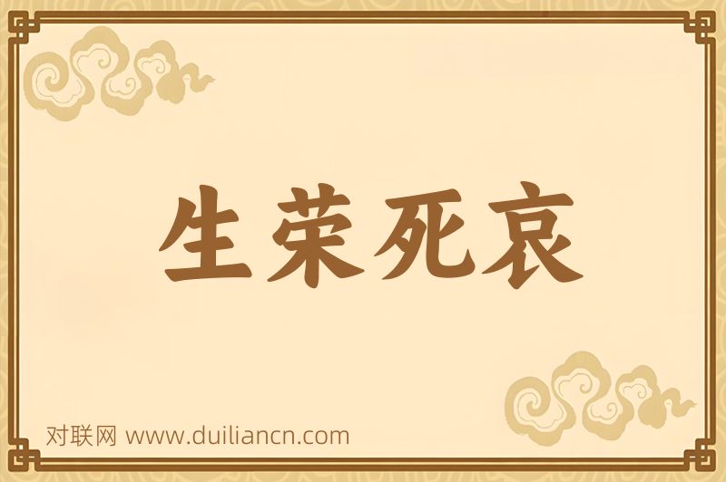 生荣死哀词语的意思