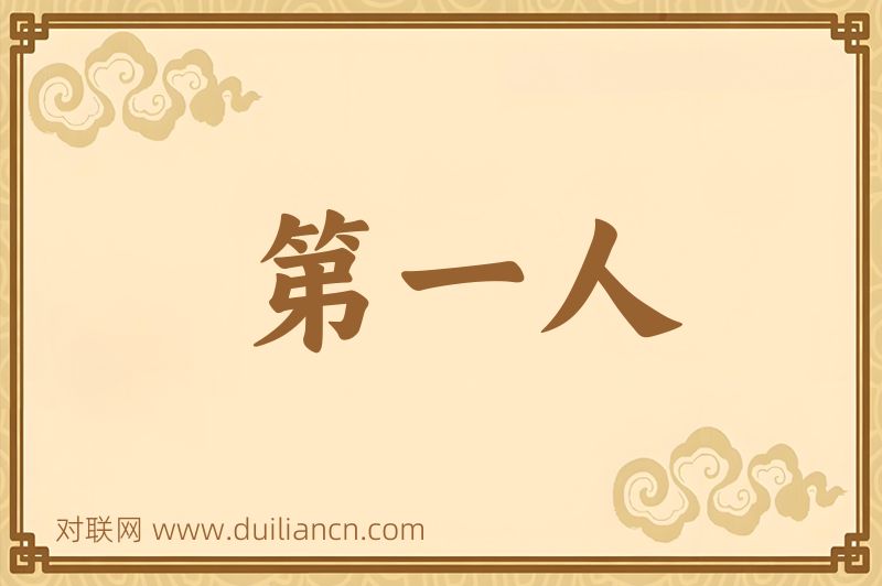 第一人词语的意思