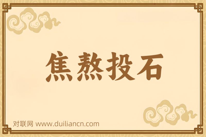 焦熬投石词语的意思