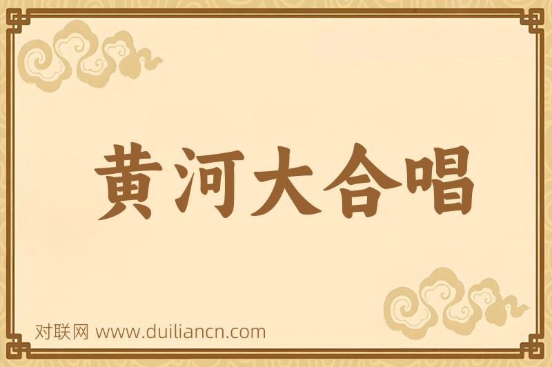 黄河大合唱词语的意思
