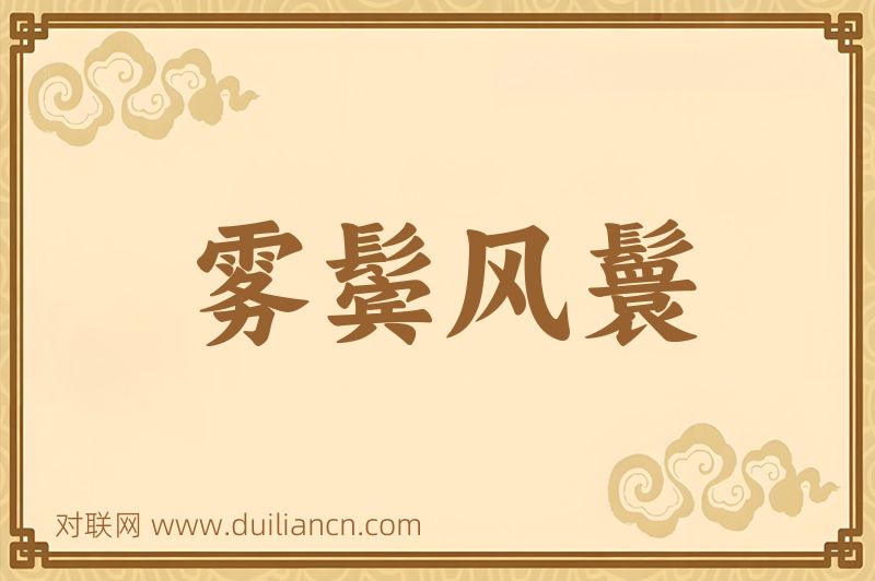 雾鬓风鬟词语的意思