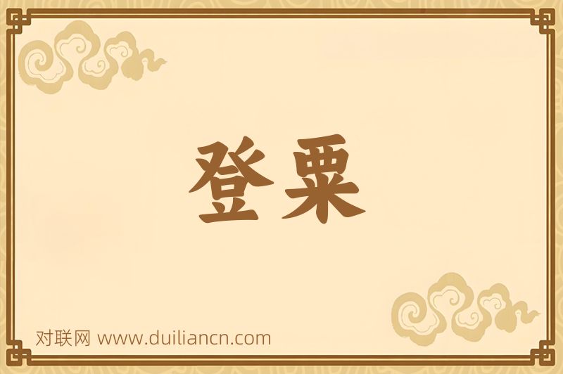 登粟词语的意思