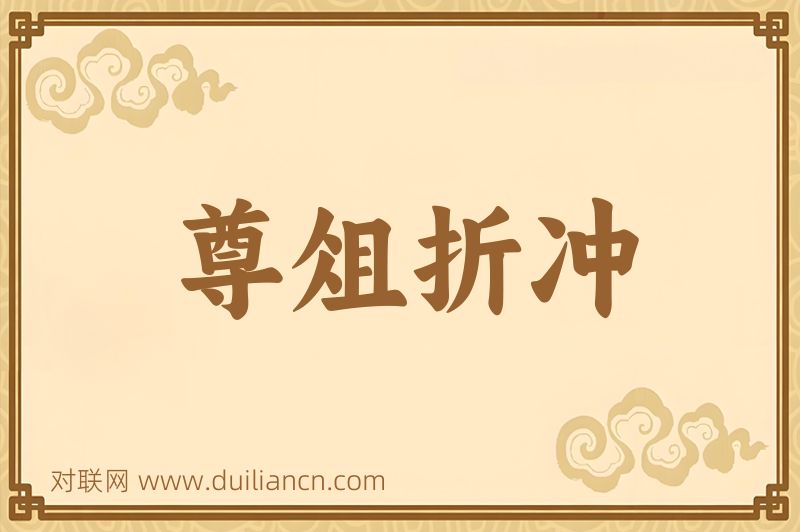 尊俎折冲词语的意思