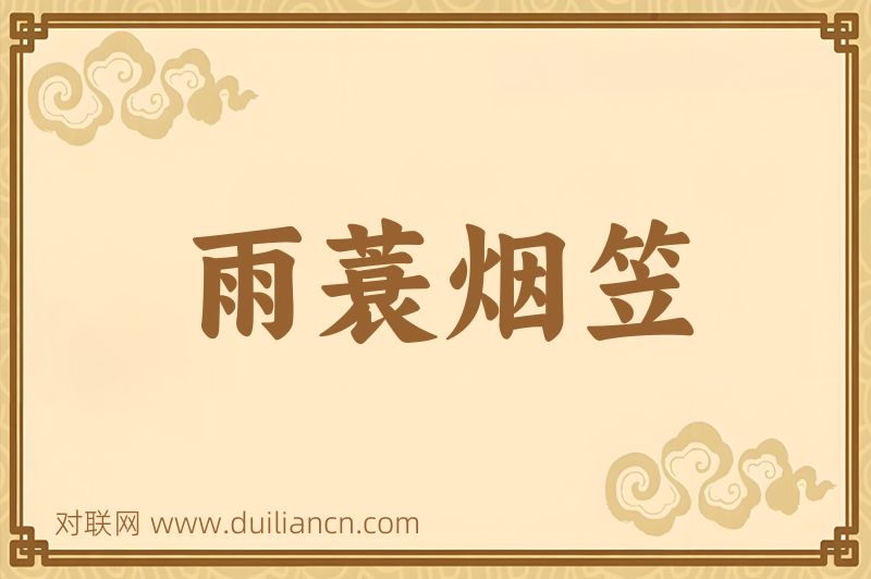 雨蓑烟笠词语的意思